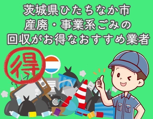 ひたちなか市　産廃・事業系ごみの回収がお得なおすすめ業者